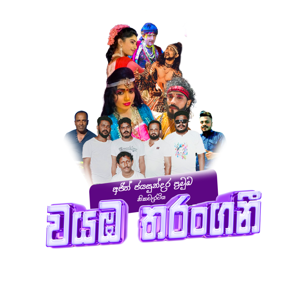 Wayamba Tharanganee Drama Team